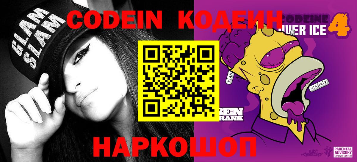 Кодеиновый сироп Lean напиток Lean (лин)  Codein Purple Drank  Вход с VPN  Осинники 