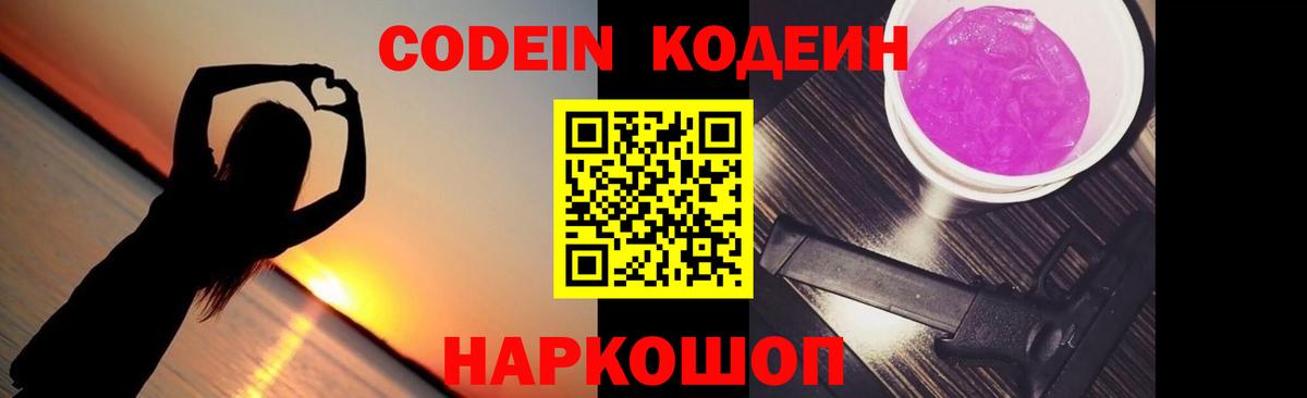 Codein напиток Lean (лин) Осинники