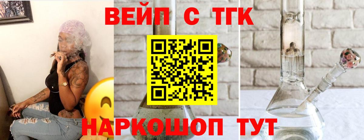 ТГК вейп Осинники